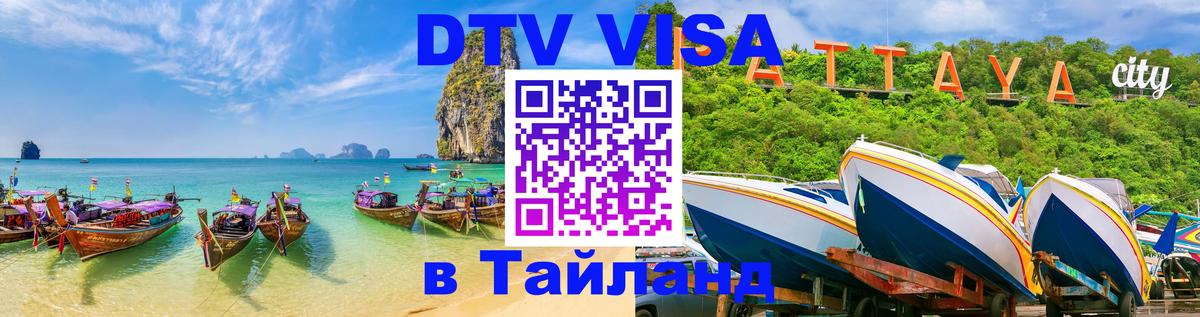Visa ДТВ Тайланд помощь 