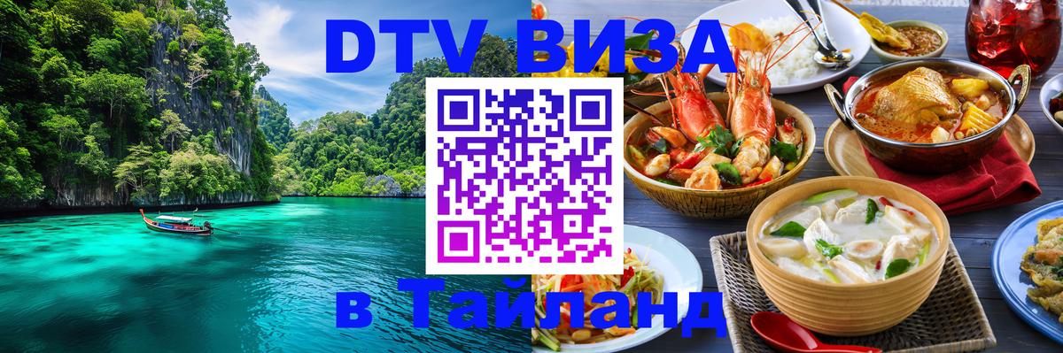 Сколько стоит виза DTV в Тайланд Хельсинки 